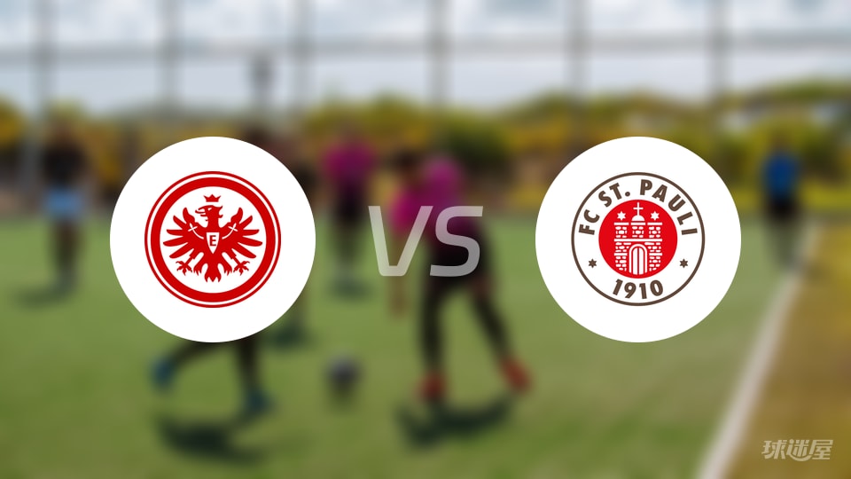 法兰克福vs圣保利回放