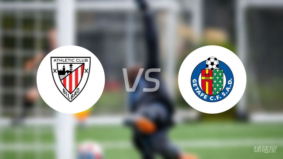 毕尔巴鄂vs赫塔菲回放