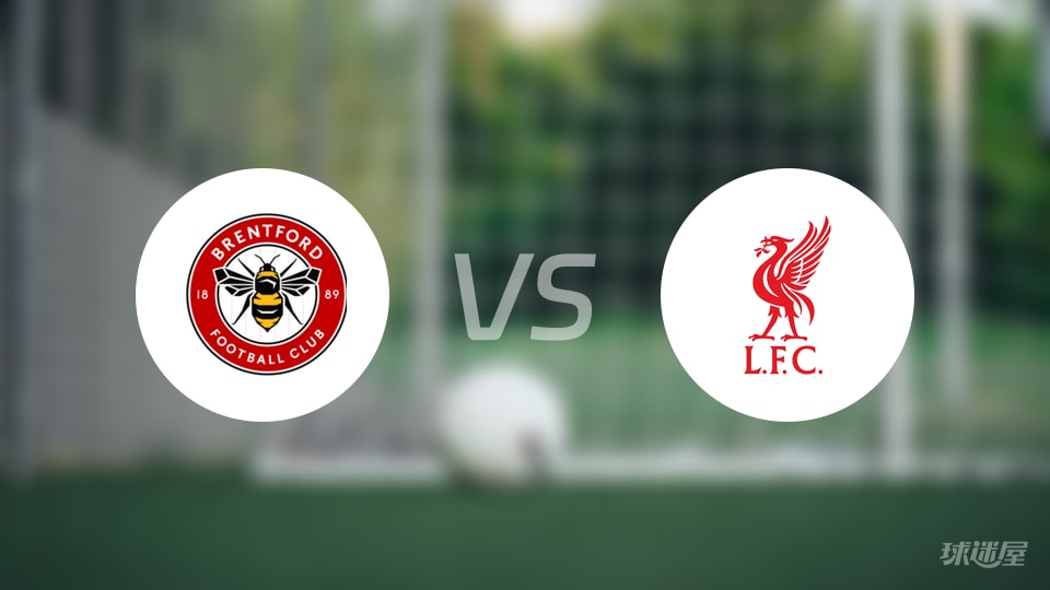 布伦特福德vs利物浦直播