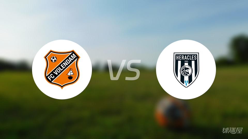 福伦丹vs赫拉克勒斯首发