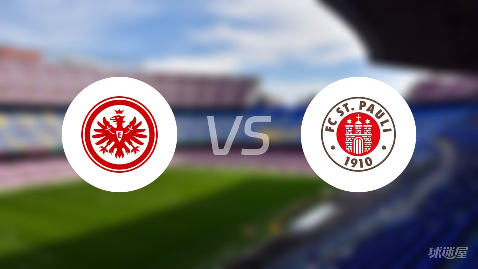 法兰克福vs圣保利回放