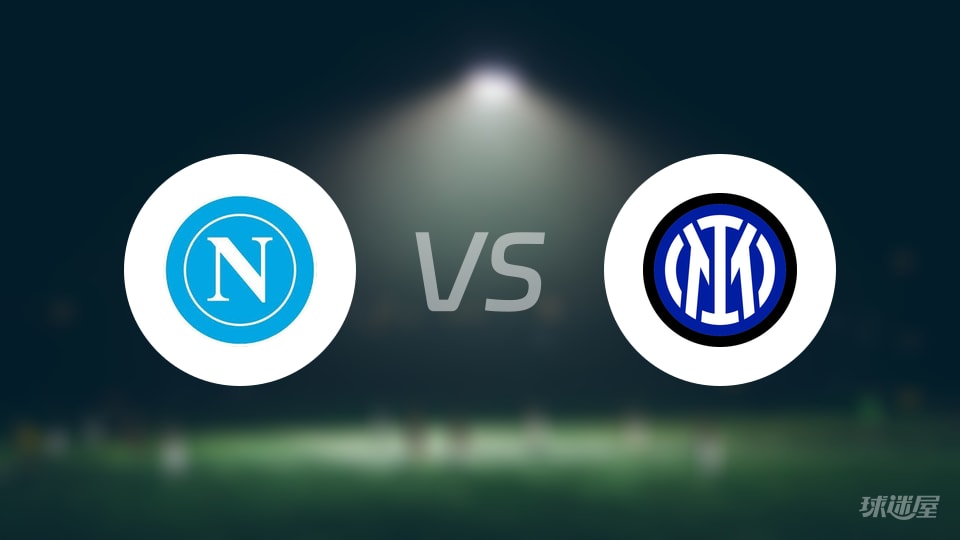 那不勒斯vs国米回放
