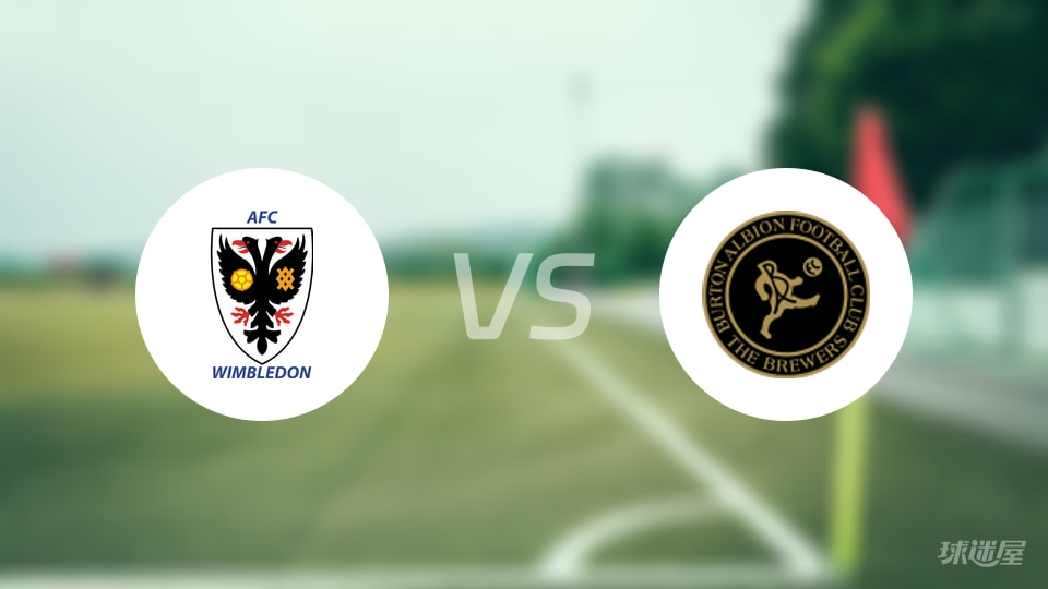 AFC温布尔登vs伯顿比赛结果