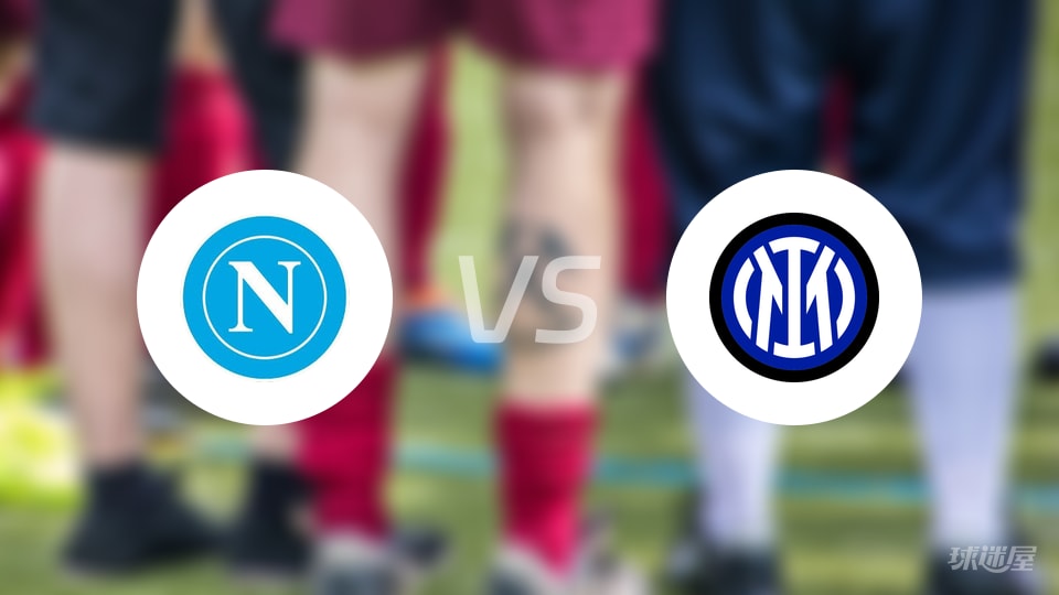 那不勒斯vs国米回放
