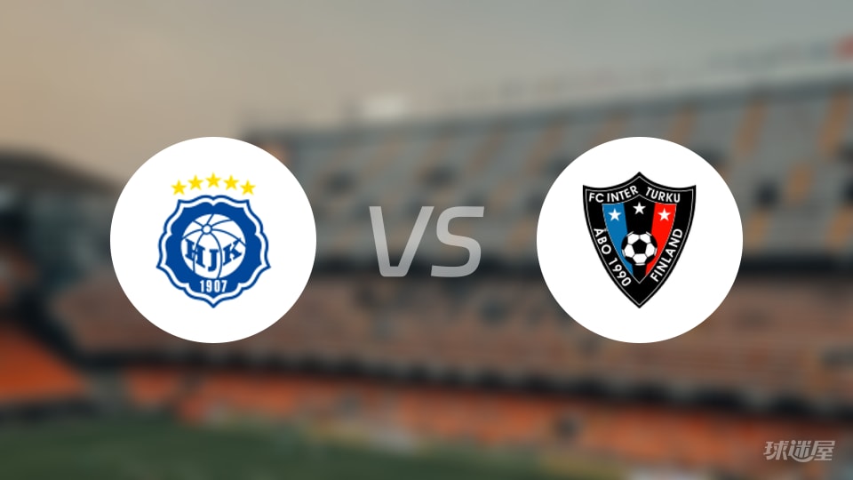 赫尔辛基vs图尔库国际首发