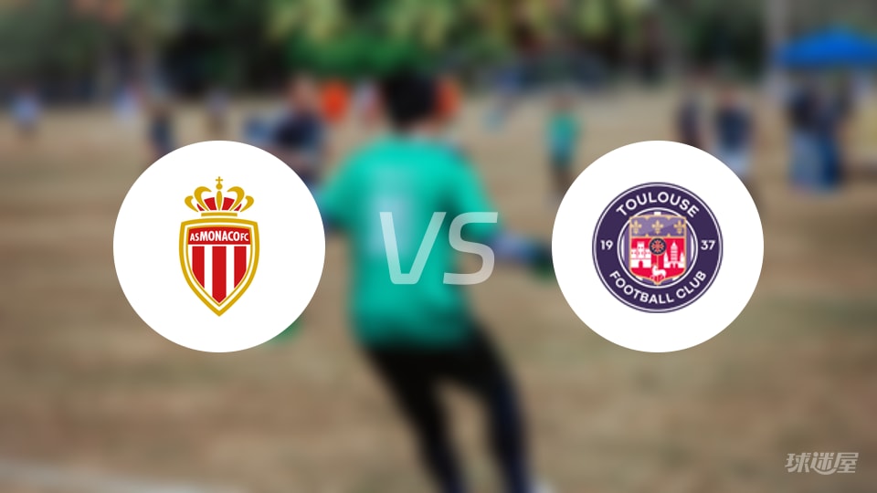 摩纳哥vs图卢兹回放