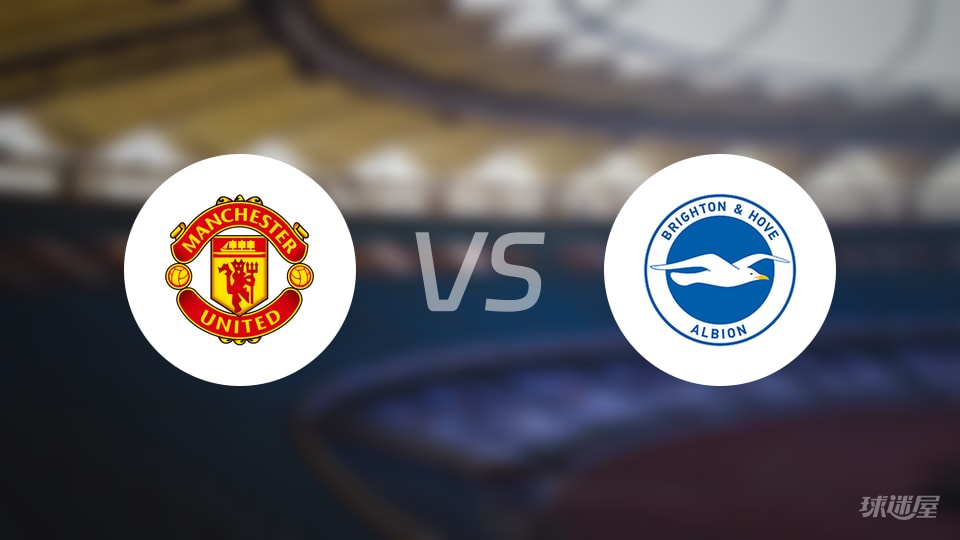 曼联vs布莱顿直播