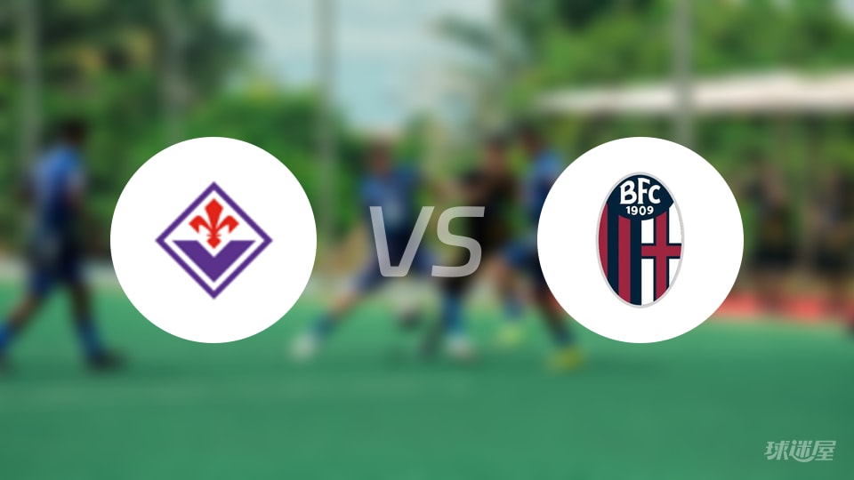 佛罗伦萨vs博洛尼亚直播