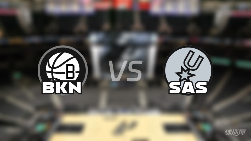 篮网vs马刺首发