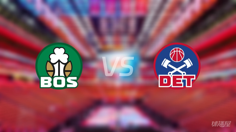 凯尔特人vs活塞在线直播