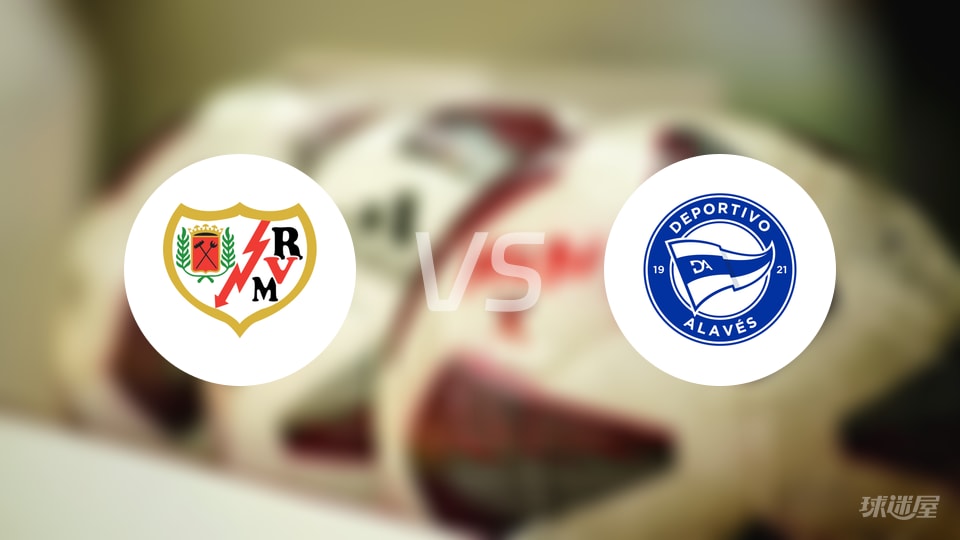 巴列卡诺vs阿拉维斯直播