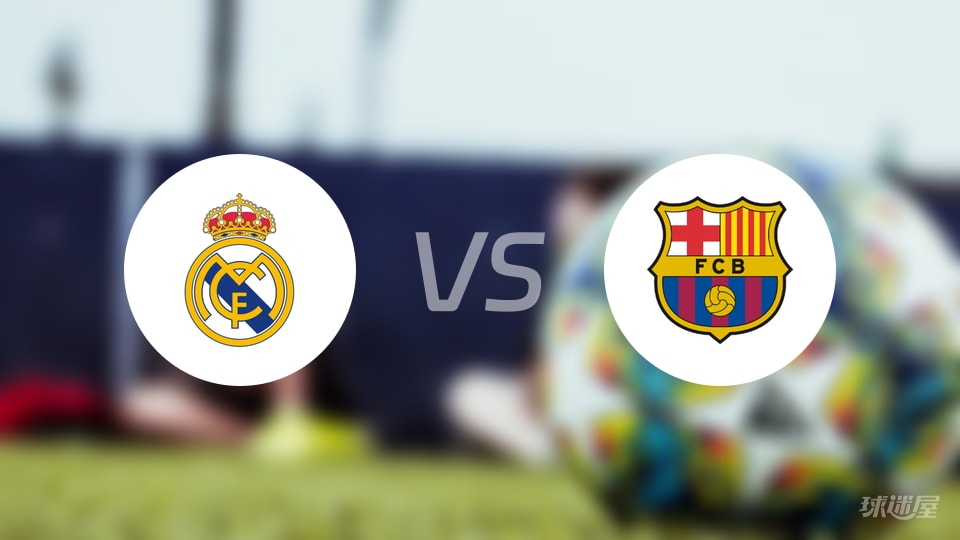 皇马vs巴萨回放