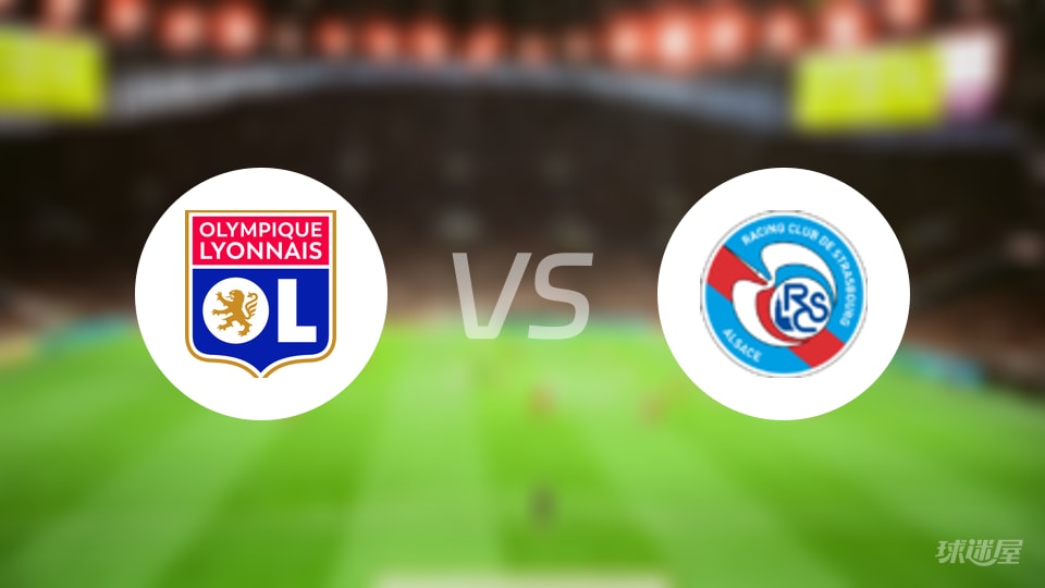 里昂vs斯特拉斯堡回放