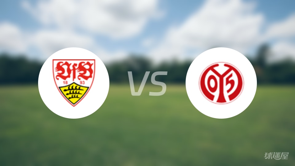 斯图加特vs美因茨回放