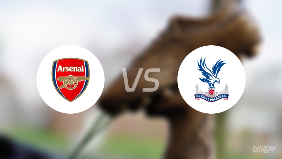 阿森纳vs水晶宫回放