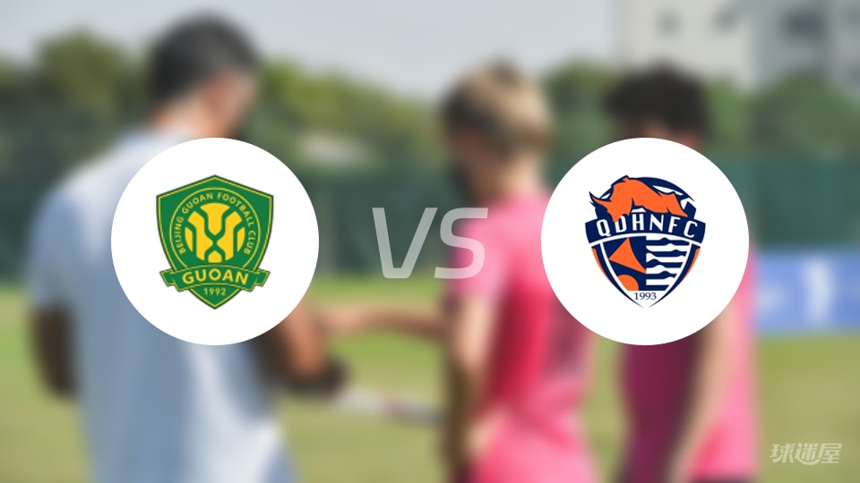 北京国安vs青岛海牛回放