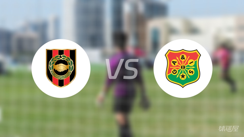 布洛马波卡纳vs哥德堡盖斯预测分析