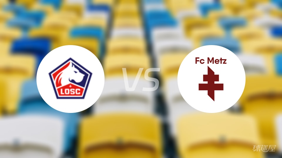 里尔vs梅斯回放