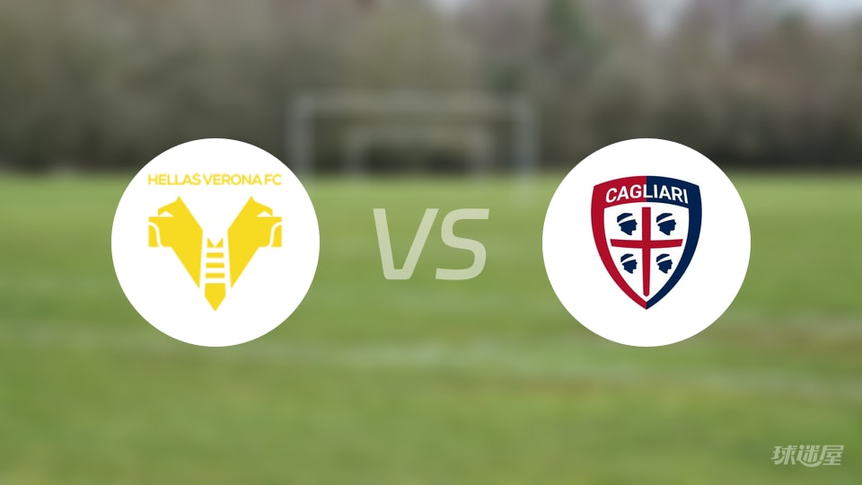 维罗纳vs卡利亚里回放