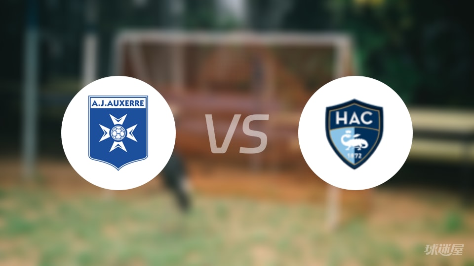 欧塞尔vs勒阿弗尔回放