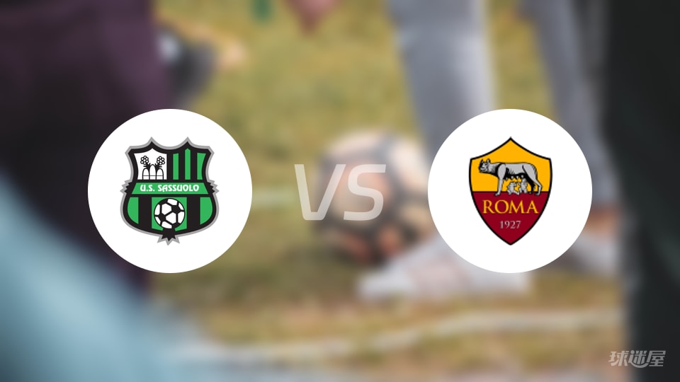 萨索洛vs罗马回放