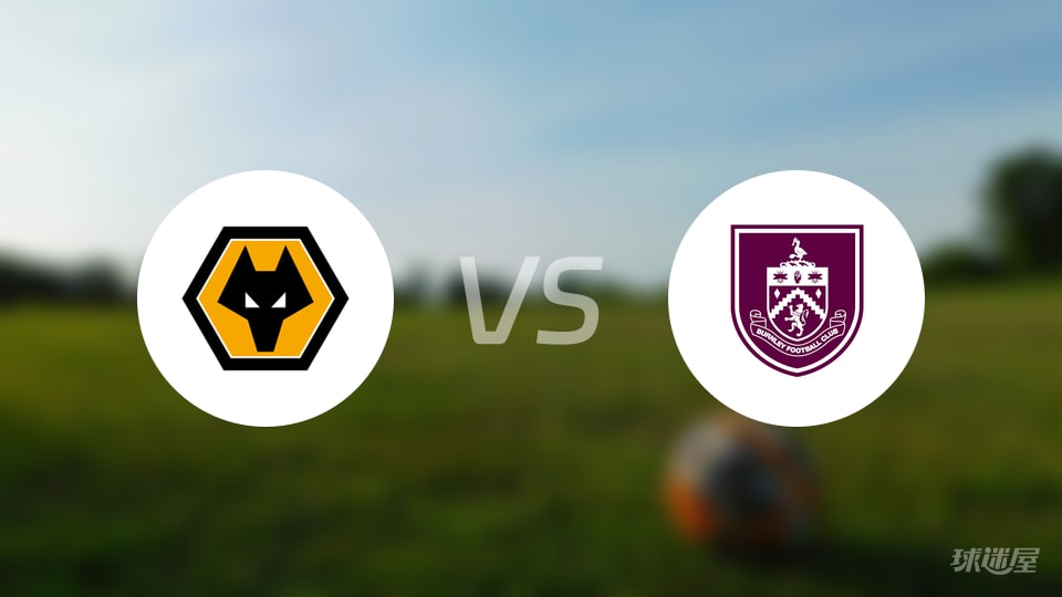 狼队vs伯恩利回放