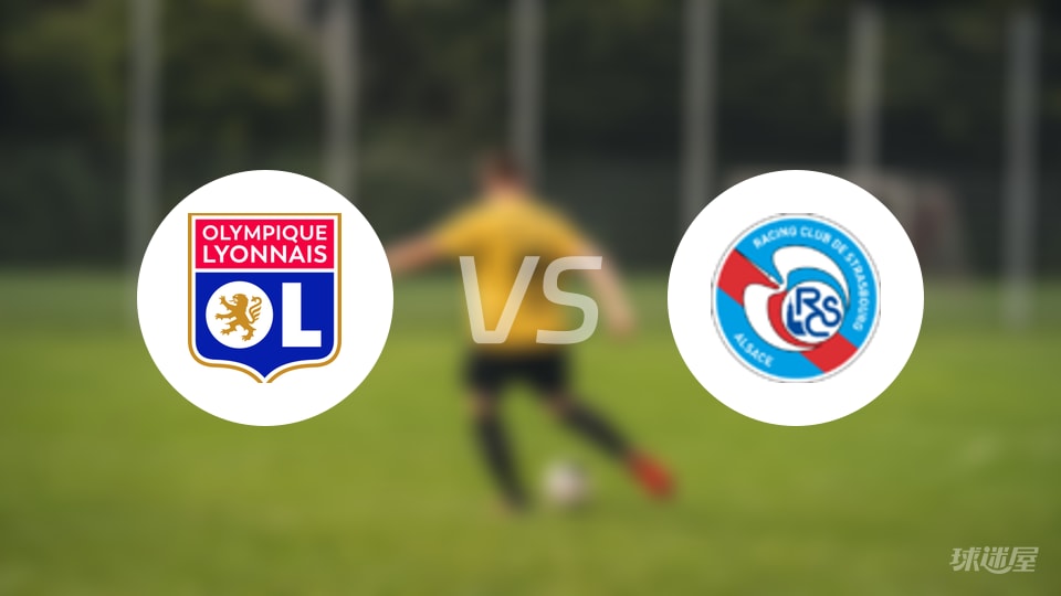 里昂vs斯特拉斯堡回放