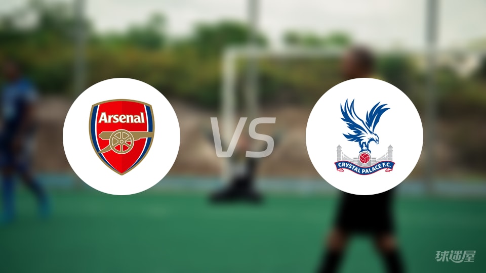 阿森纳vs水晶宫回放