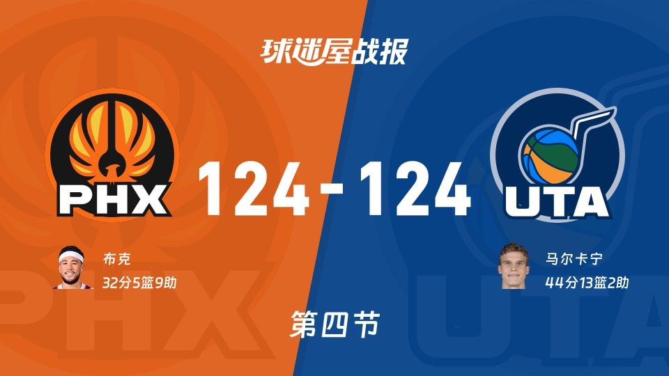 太阳vs爵士第四节战报