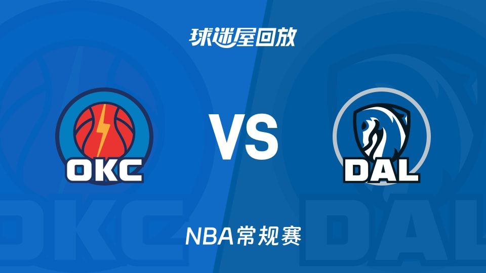 雷霆vs独行侠回放