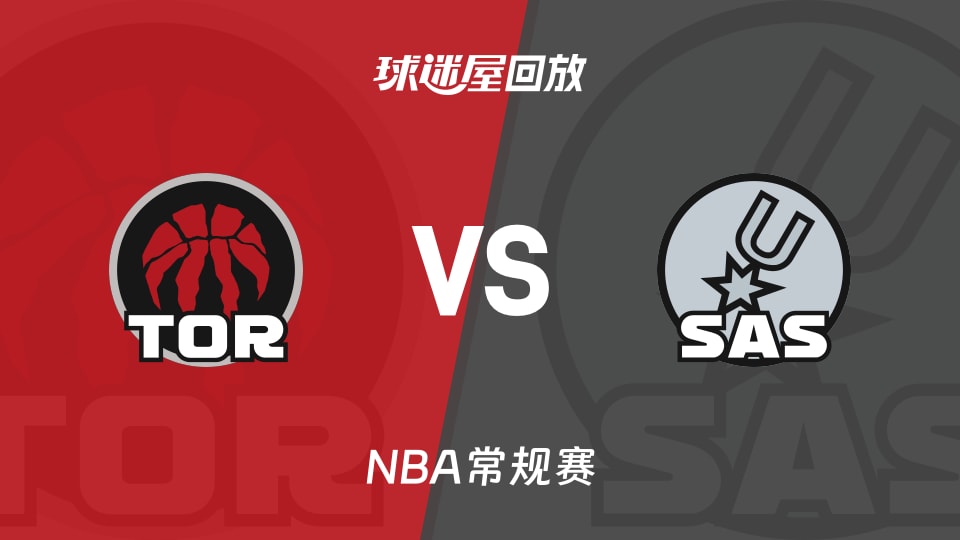 猛龙vs马刺回放