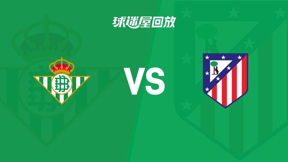贝蒂斯vs马竞回放