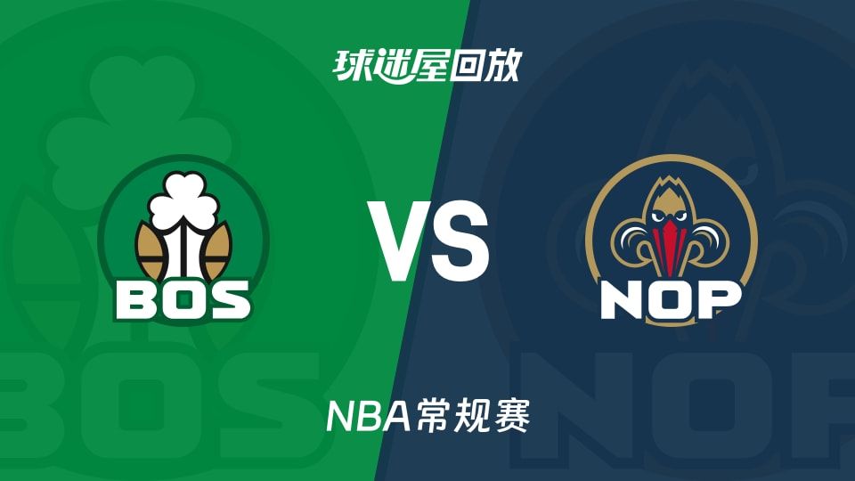 凯尔特人vs鹈鹕回放