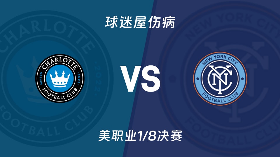 夏洛特FCvs纽约城伤病