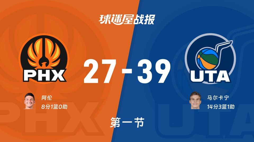太阳vs爵士第一节战报
