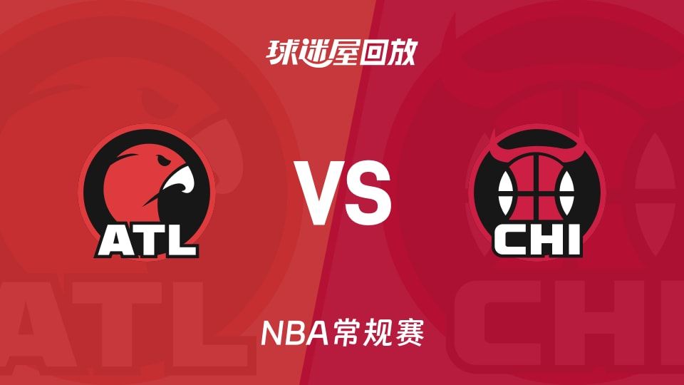 老鹰vs公牛回放