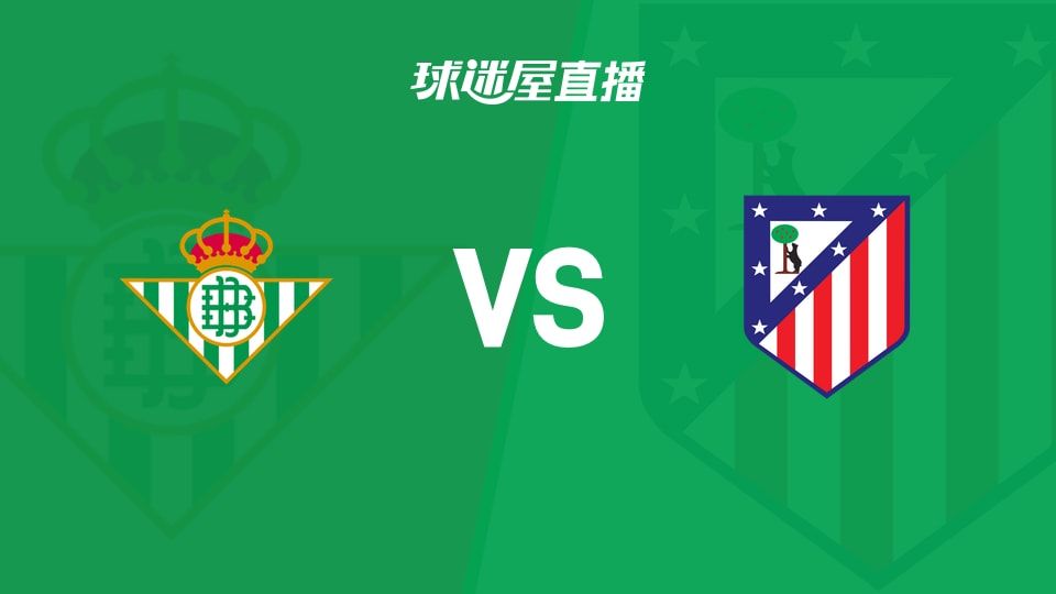 贝蒂斯vs马竞直播