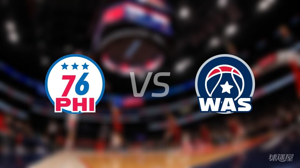 76人vs奇才预测分析
