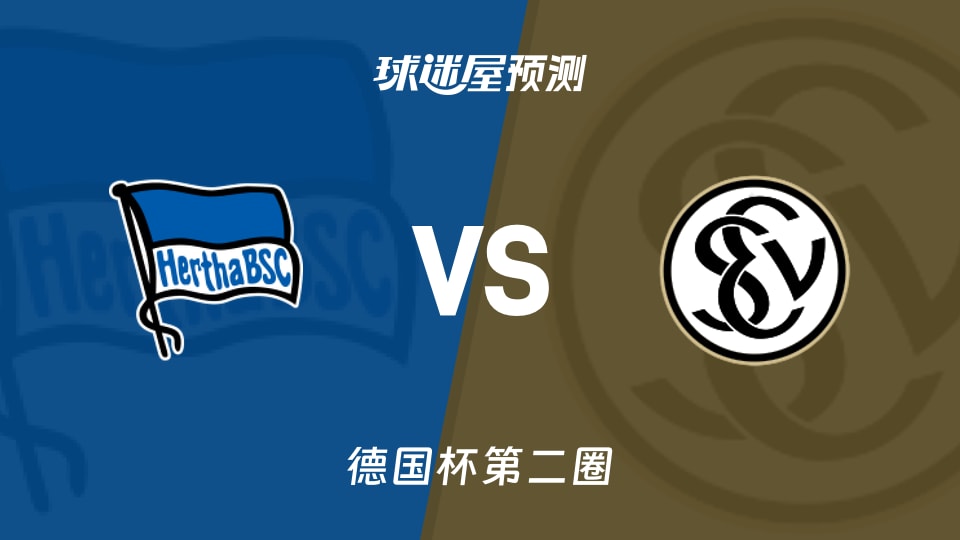 柏林赫塔vs艾禾斯堡预测分析