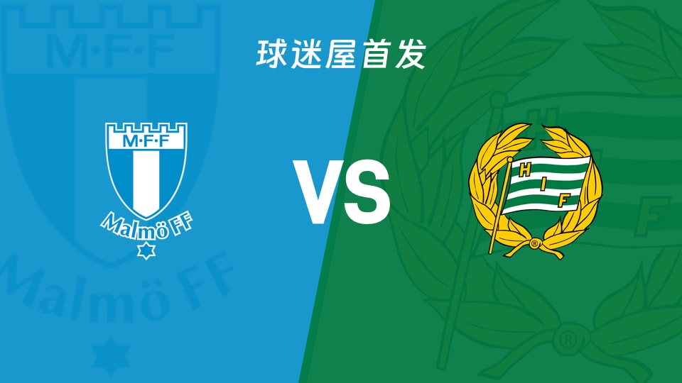 马尔默vs哈马比首发