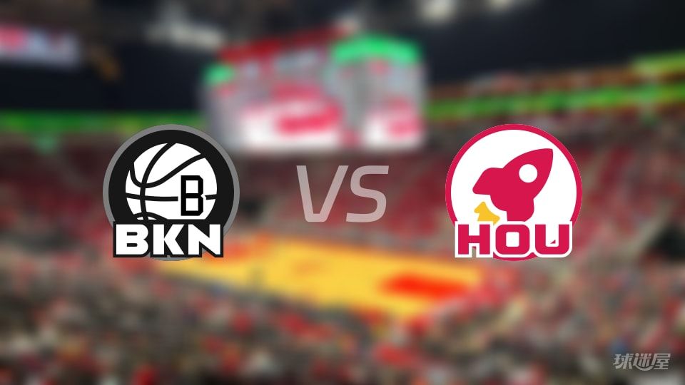 篮网vs火箭首发