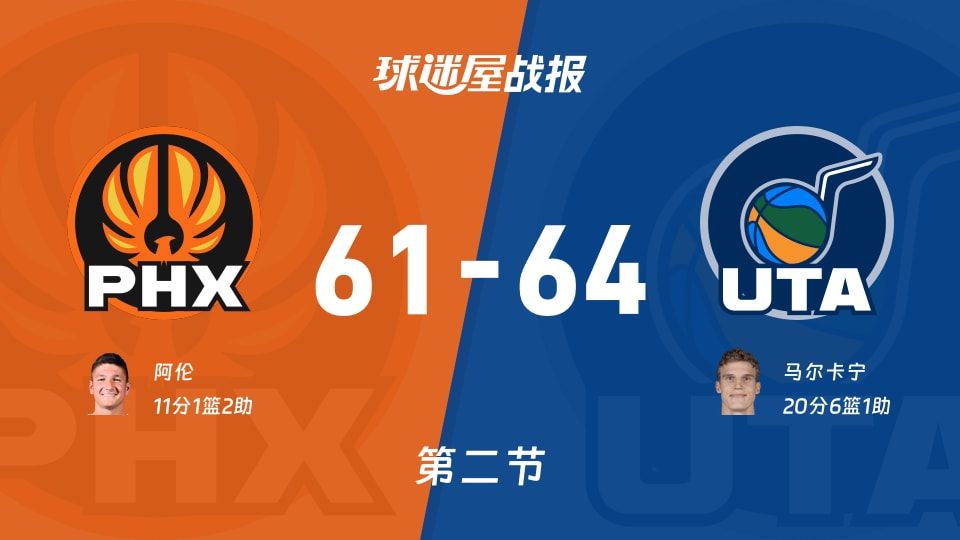 太阳vs爵士第二节战报