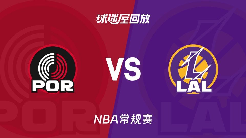 开拓者vs湖人回放
