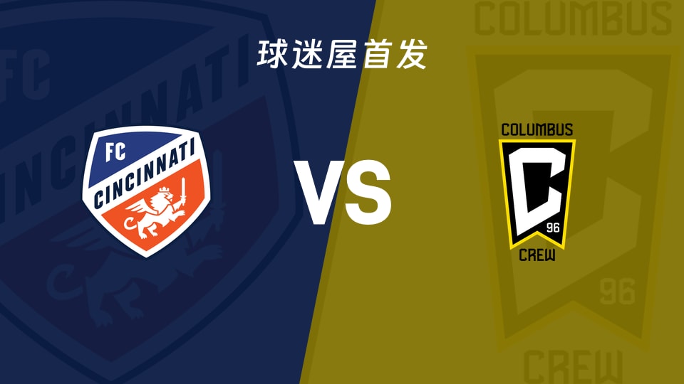 辛辛那提FCvs哥伦布机员首发