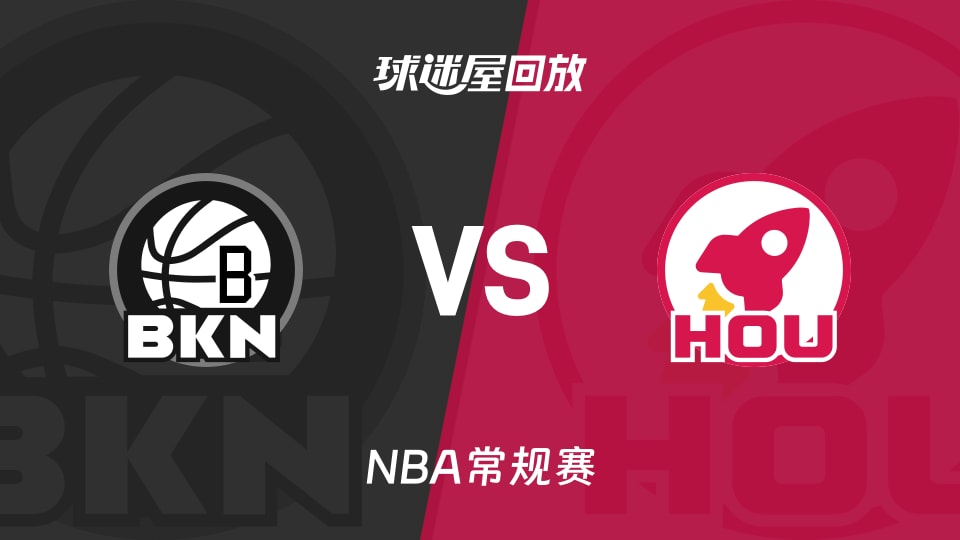 篮网vs火箭回放