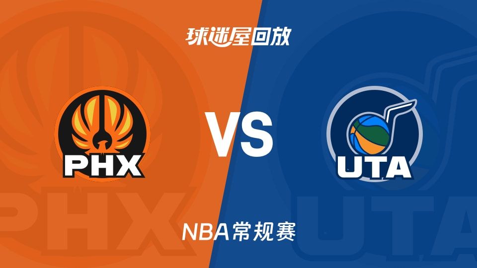 太阳vs爵士回放