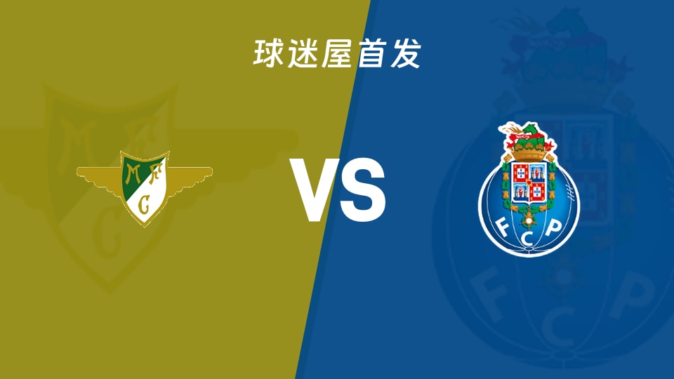 莫雷拉人vs波尔图首发