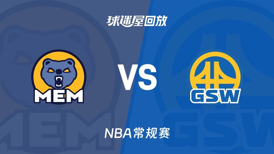 灰熊vs勇士回放