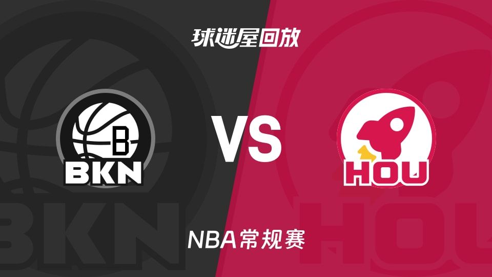 篮网vs火箭回放