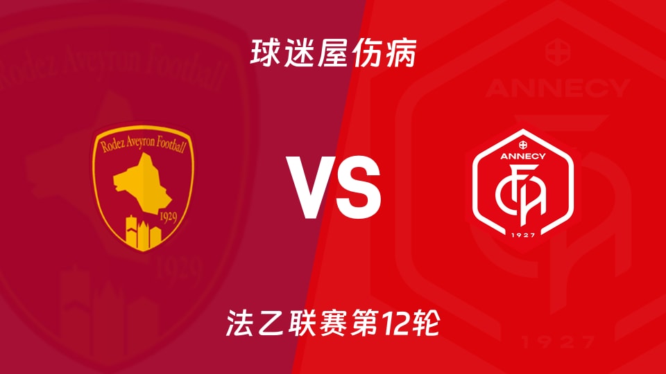 罗德兹vs昂纳西伤病
